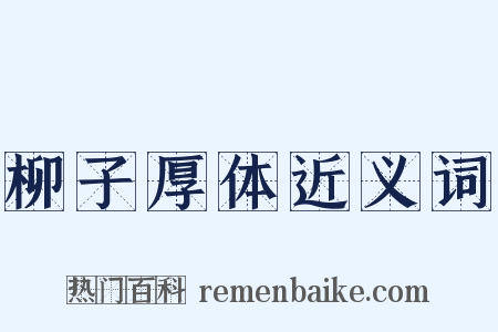 柳子厚体近义词是什么意思的图片